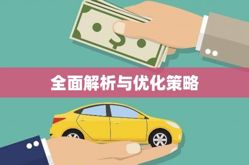 大关全面解析与优化策略