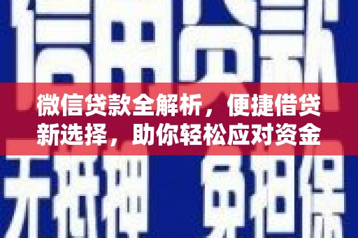 大关微信贷款全解析，便捷借贷新选择，助你轻松应对资金需求